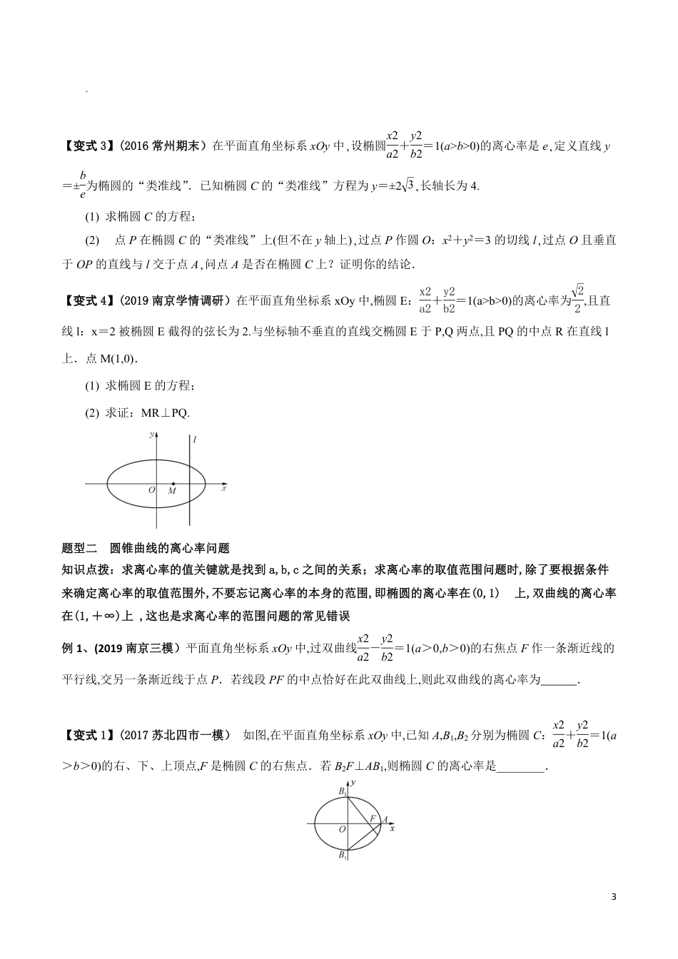 考点20 圆锥曲线的基本量问题（原卷版）_第3页