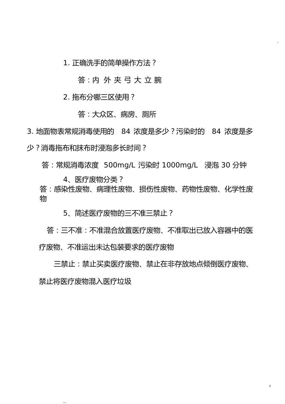 2015年工勤人员医院感染知识与技能培训试题_第2页