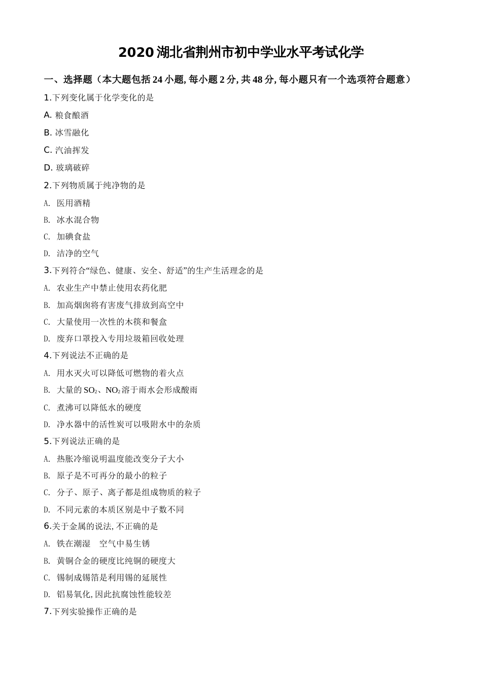 精品解析：湖北省荆州市2020年中考化学试题（原卷版）_第1页