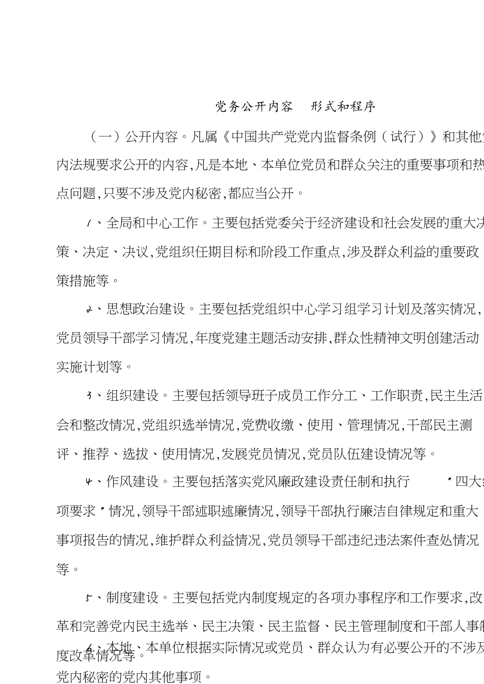 党务公开内容形式和程序[共4页]_第1页