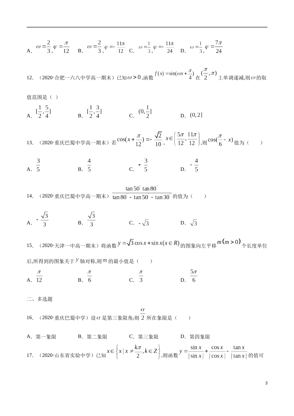 专题05 三角函数（原卷版）_第3页