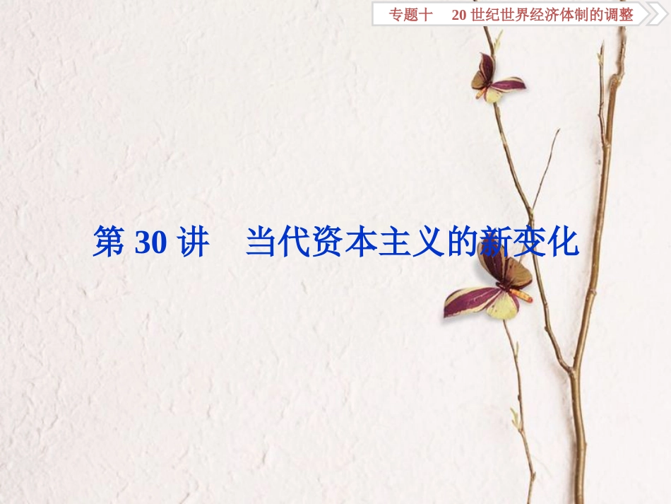 （全国通用）高考历史一轮复习 专题十 20世纪世界经济体制的调整 第30讲 当代资本主义的新变化课件_第1页