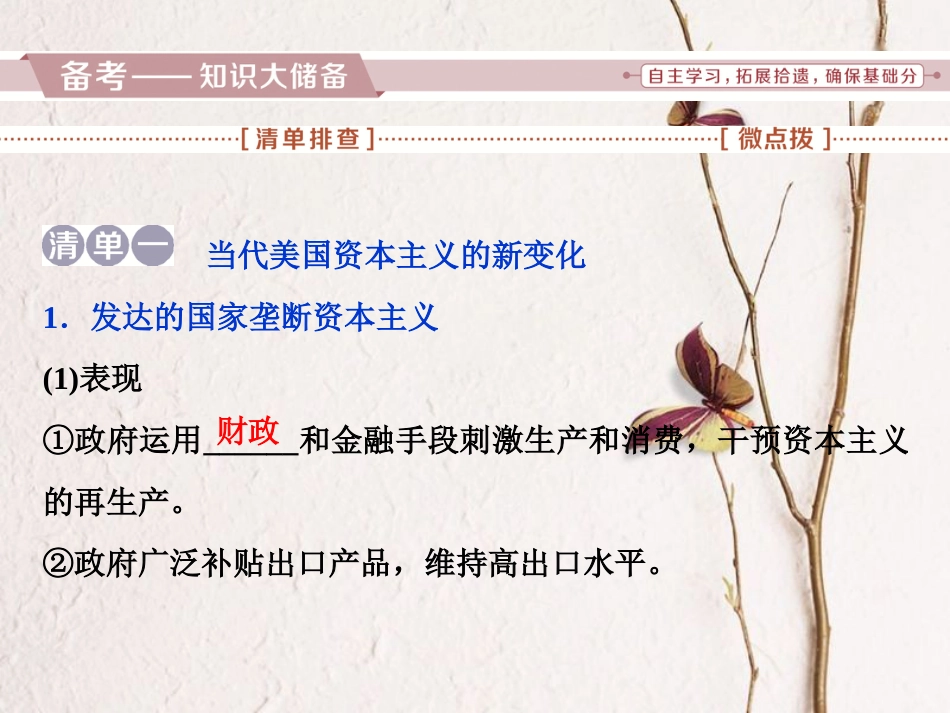 （全国通用）高考历史一轮复习 专题十 20世纪世界经济体制的调整 第30讲 当代资本主义的新变化课件_第2页