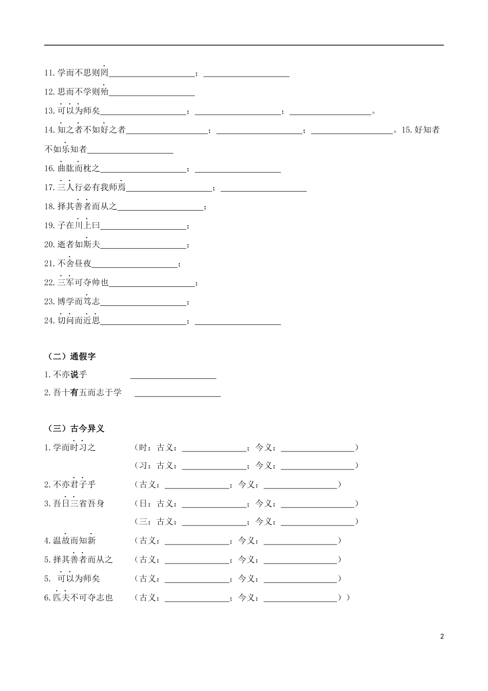 专题02 《论语》十二章（知识梳理）（原卷版）_第2页