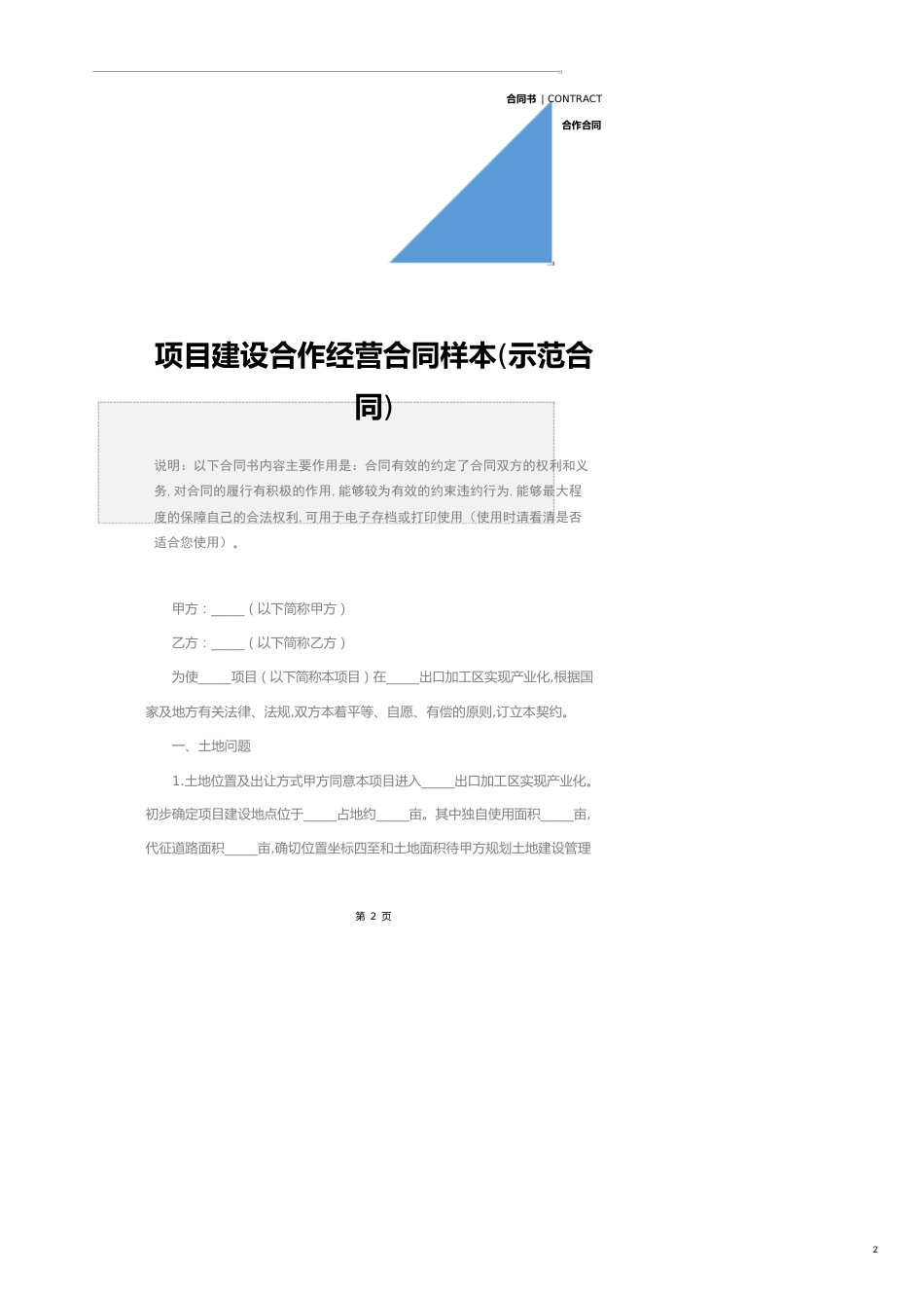 项目建设合作经营合同样本(示范合同)_第2页