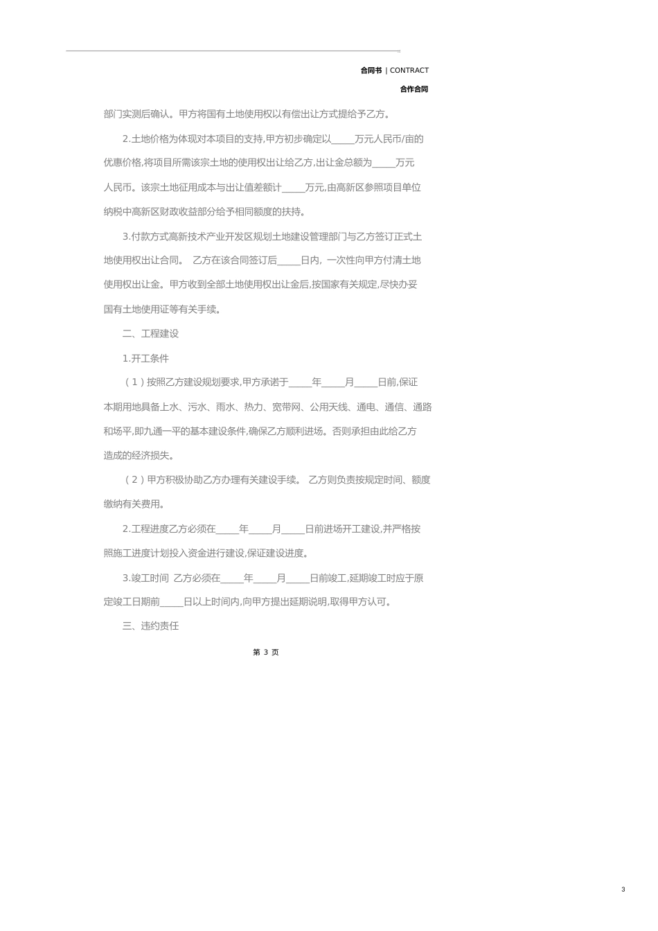 项目建设合作经营合同样本(示范合同)_第3页