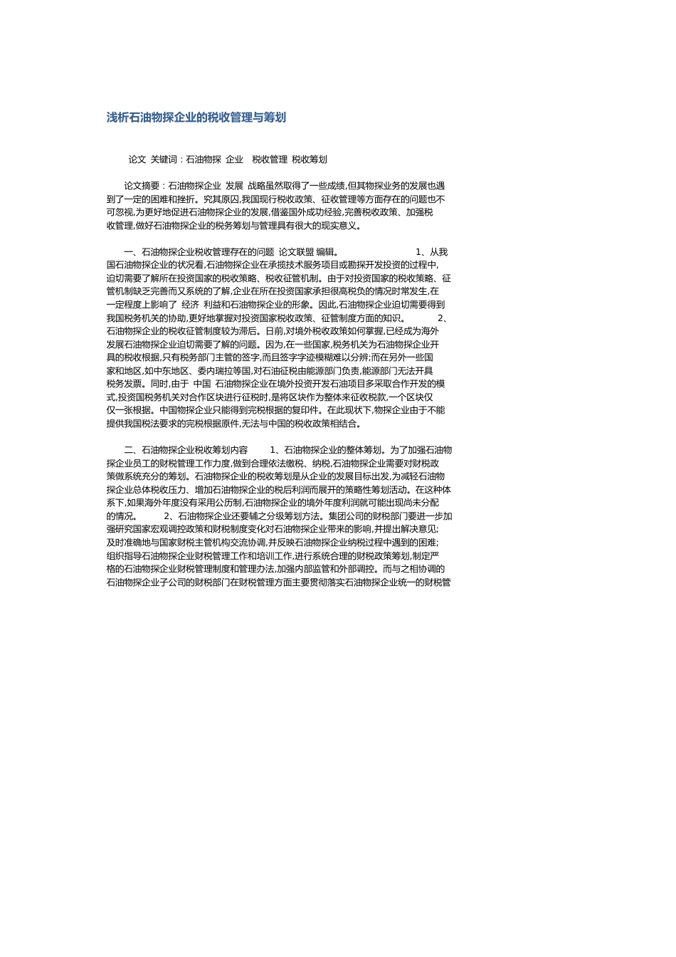 浅析石油物探企业的税收管理与筹划_第1页