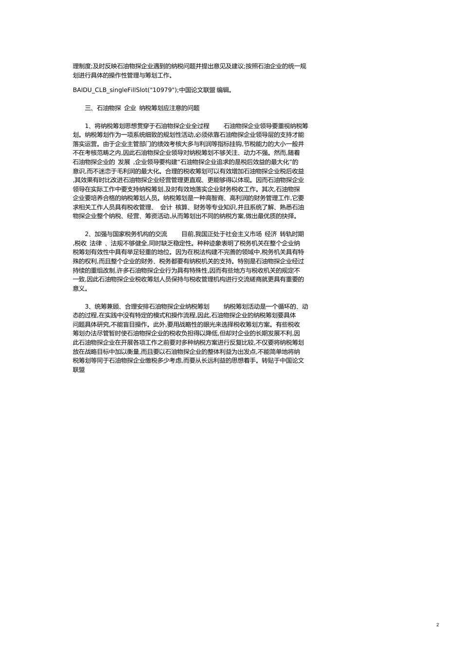 浅析石油物探企业的税收管理与筹划_第2页