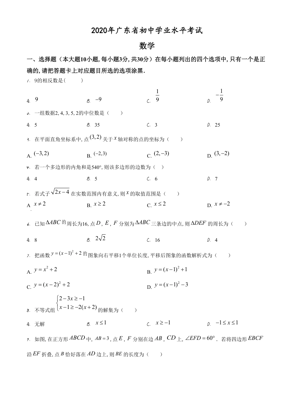 精品解析：广东省2020年中考数学试题（原卷版）_第1页