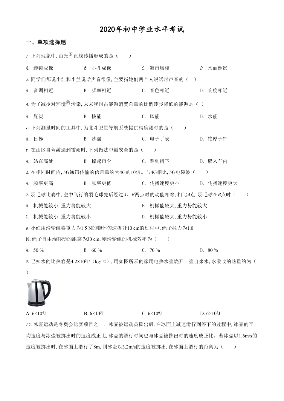 精品解析：2020年新疆自治区生产建设兵团初中学业水平考试物理试题（原卷版）_第1页