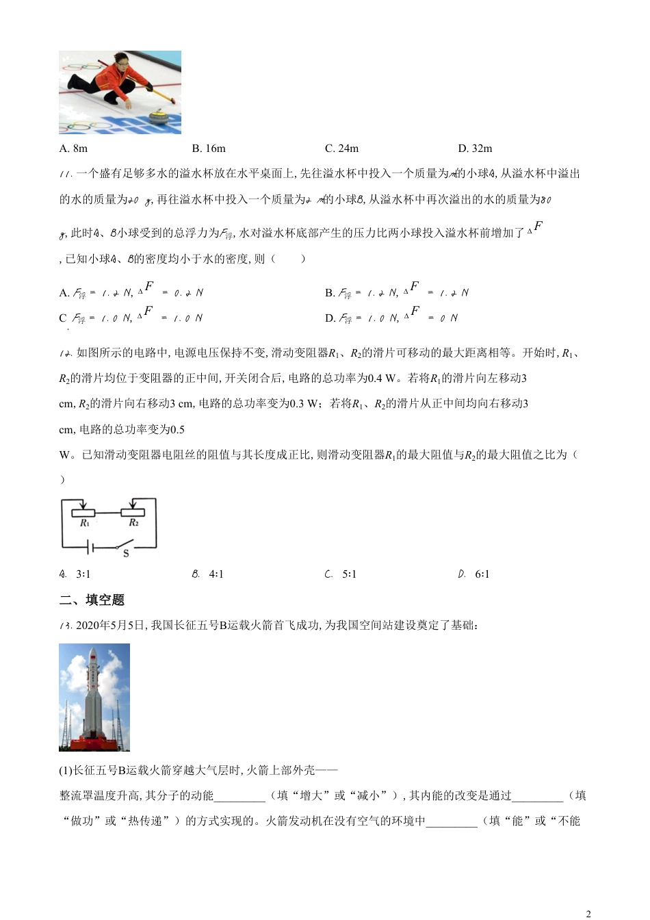 精品解析：2020年新疆自治区生产建设兵团初中学业水平考试物理试题（原卷版）_第2页