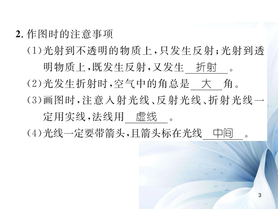 八年级物理上册 第4章 在光的世界里 重难点突破方法技巧 类型2 利用光的反射和折射规律画图课件 （新版）教科版[共17页]_第3页