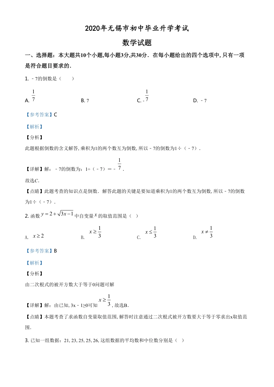 精品解析：江苏省无锡市2020年中考数学试题（解析版）_第1页