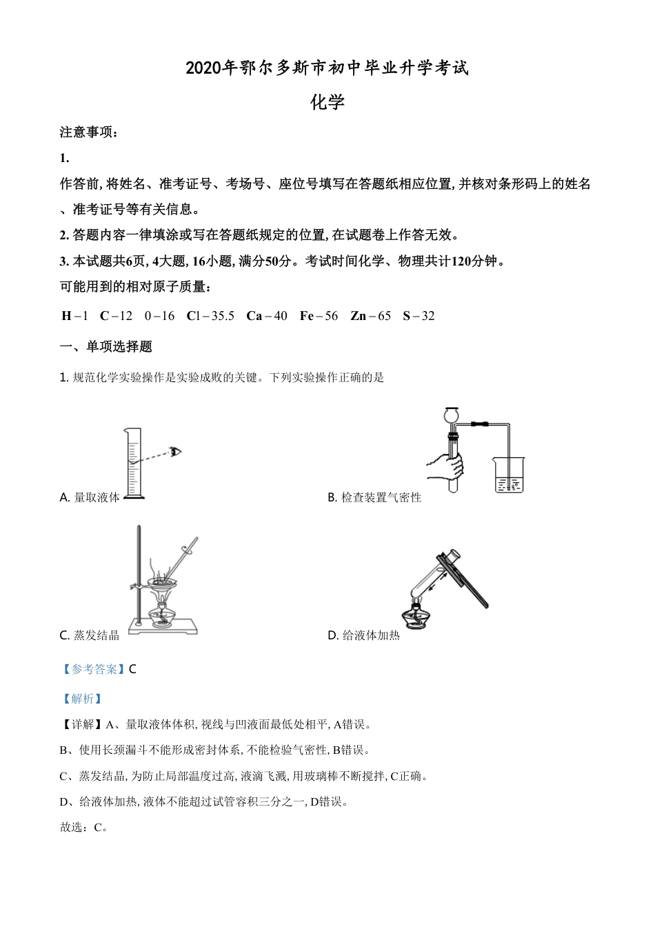 精品解析：内蒙古鄂尔多斯市2020年中考化学试题（解析版）_第1页