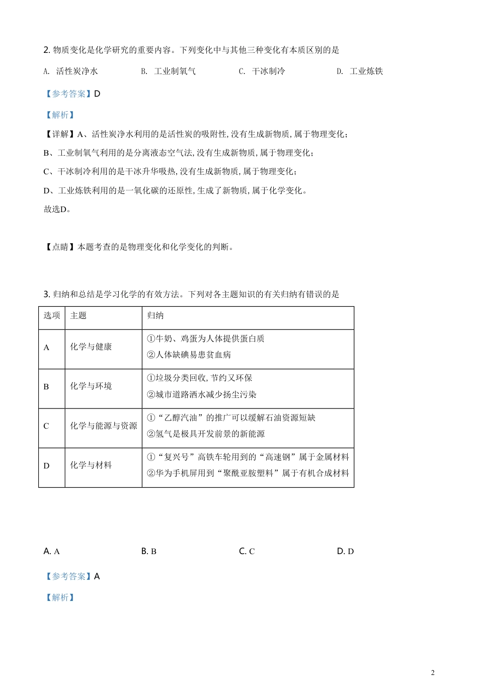 精品解析：内蒙古鄂尔多斯市2020年中考化学试题（解析版）_第2页