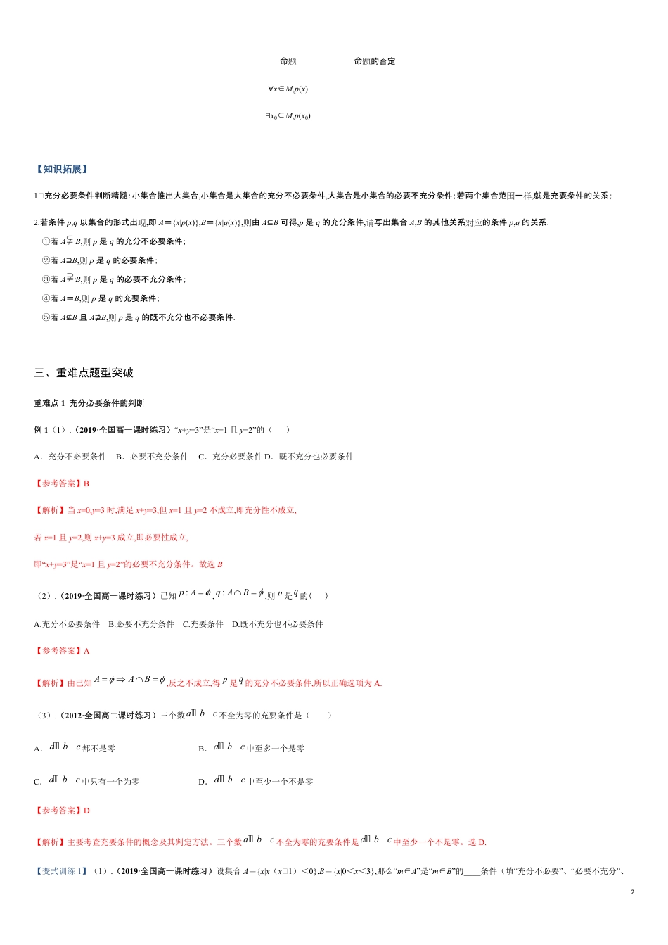 专题02 充分条件与必要条件、全称量词与存在量词（重难点突破）-【教育机构专用】2020年秋季高一上精品讲义（新教材人教A版）（解析版）_第2页