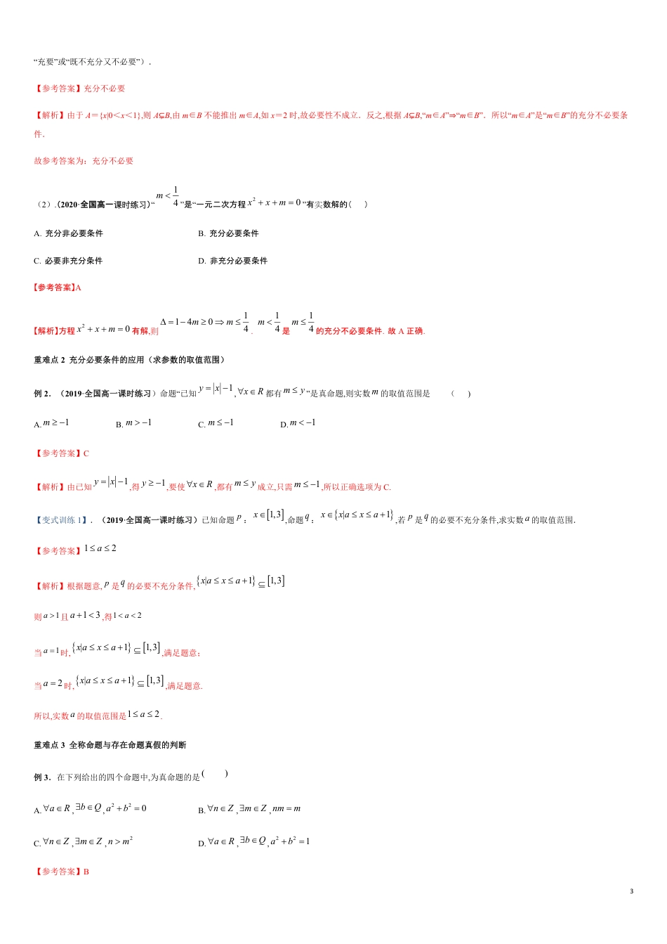 专题02 充分条件与必要条件、全称量词与存在量词（重难点突破）-【教育机构专用】2020年秋季高一上精品讲义（新教材人教A版）（解析版）_第3页