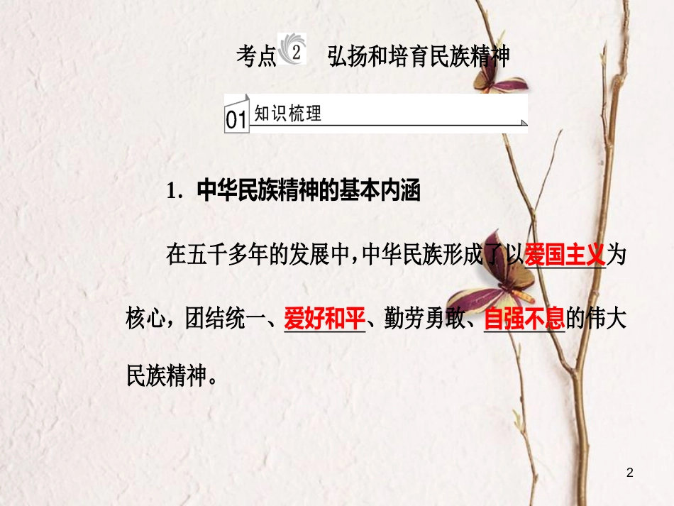 高考政治一轮复习 文化与生活 专题十一 中华文化与民族精神 考点2 弘扬和培育民族精神课件[共33页]_第2页