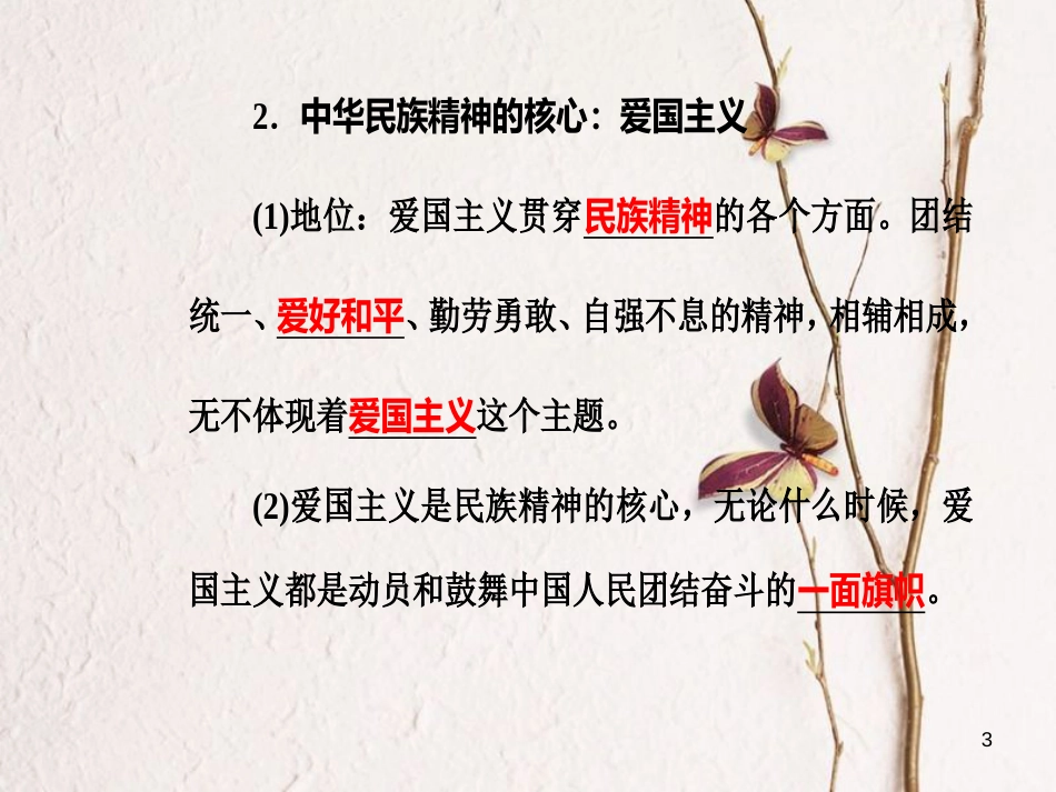 高考政治一轮复习 文化与生活 专题十一 中华文化与民族精神 考点2 弘扬和培育民族精神课件[共33页]_第3页