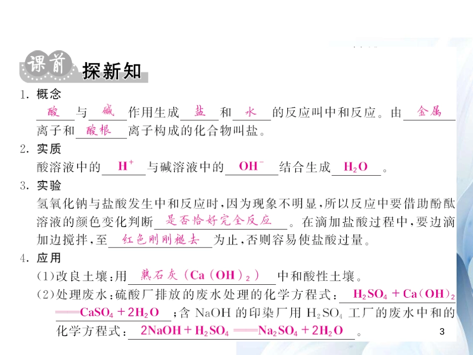 九年级化学下册 第10单元 酸和碱 课题2 第1课时 中和反应及其在实际中的应用课件 （新版）新人教版[12页]_第3页