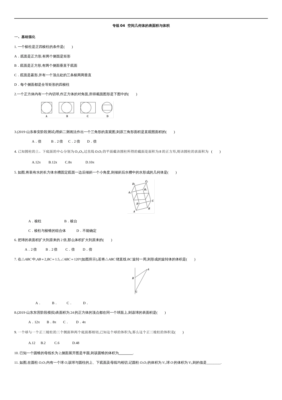 专练04 空间几何体的表面积与体积-新教材2019-2020学年下学期高一数学期末考点必杀题(人教A版必修第二册)（原卷版） 附答案_第1页