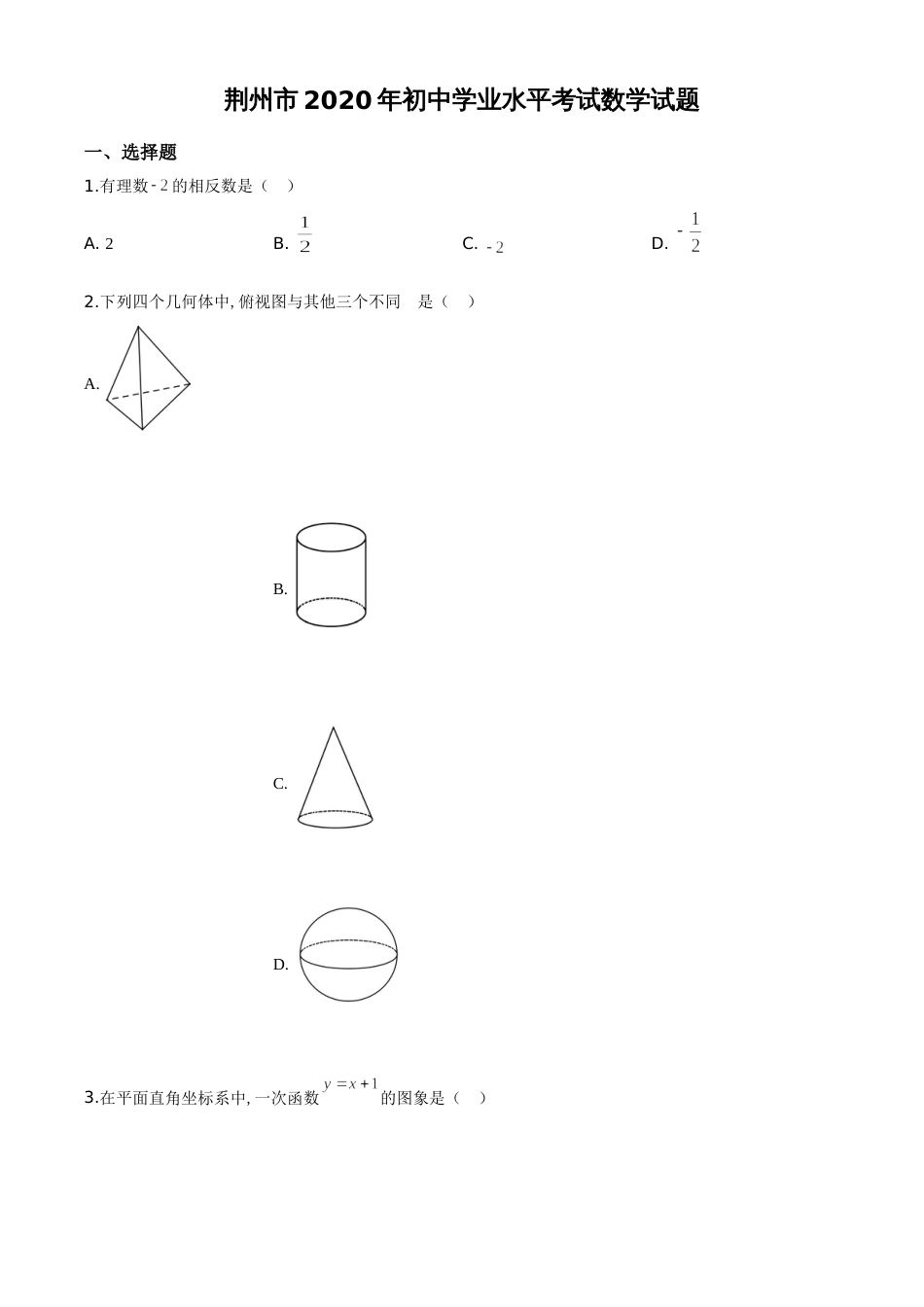 精品解析：湖北省荆州市2020年中考数学试题（原卷版）_第1页
