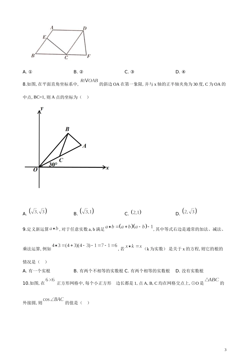 精品解析：湖北省荆州市2020年中考数学试题（原卷版）_第3页