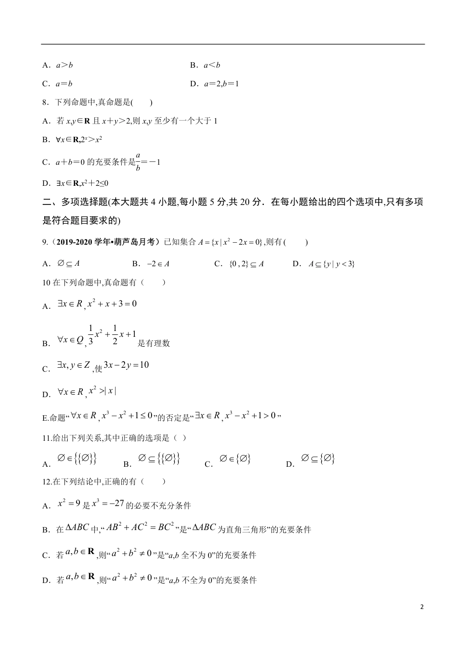 第01章 集合与常用逻辑用语（学业水平质量检测）（原卷版）_第2页