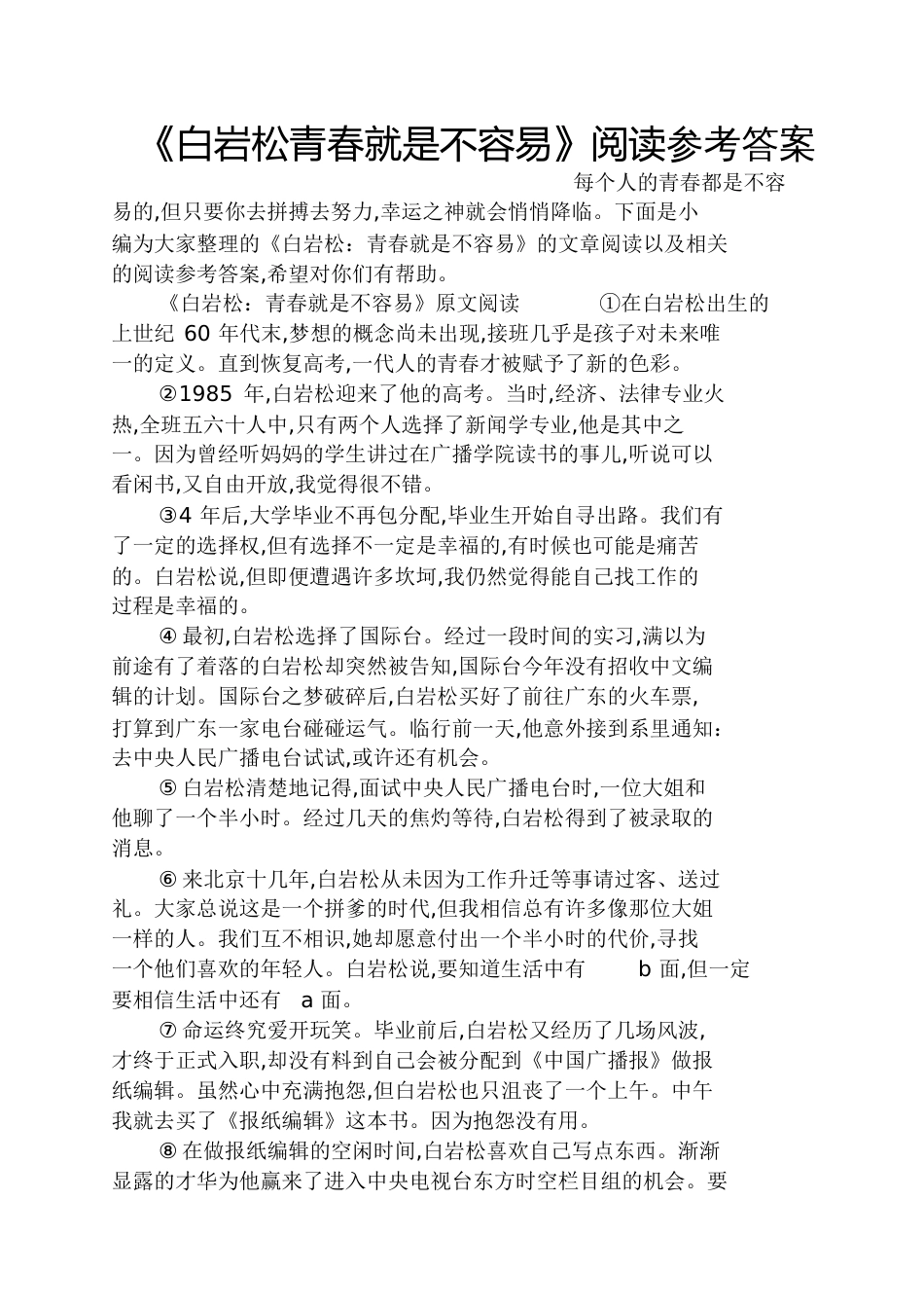 《白岩松青春就是不容易》阅读答案_第1页