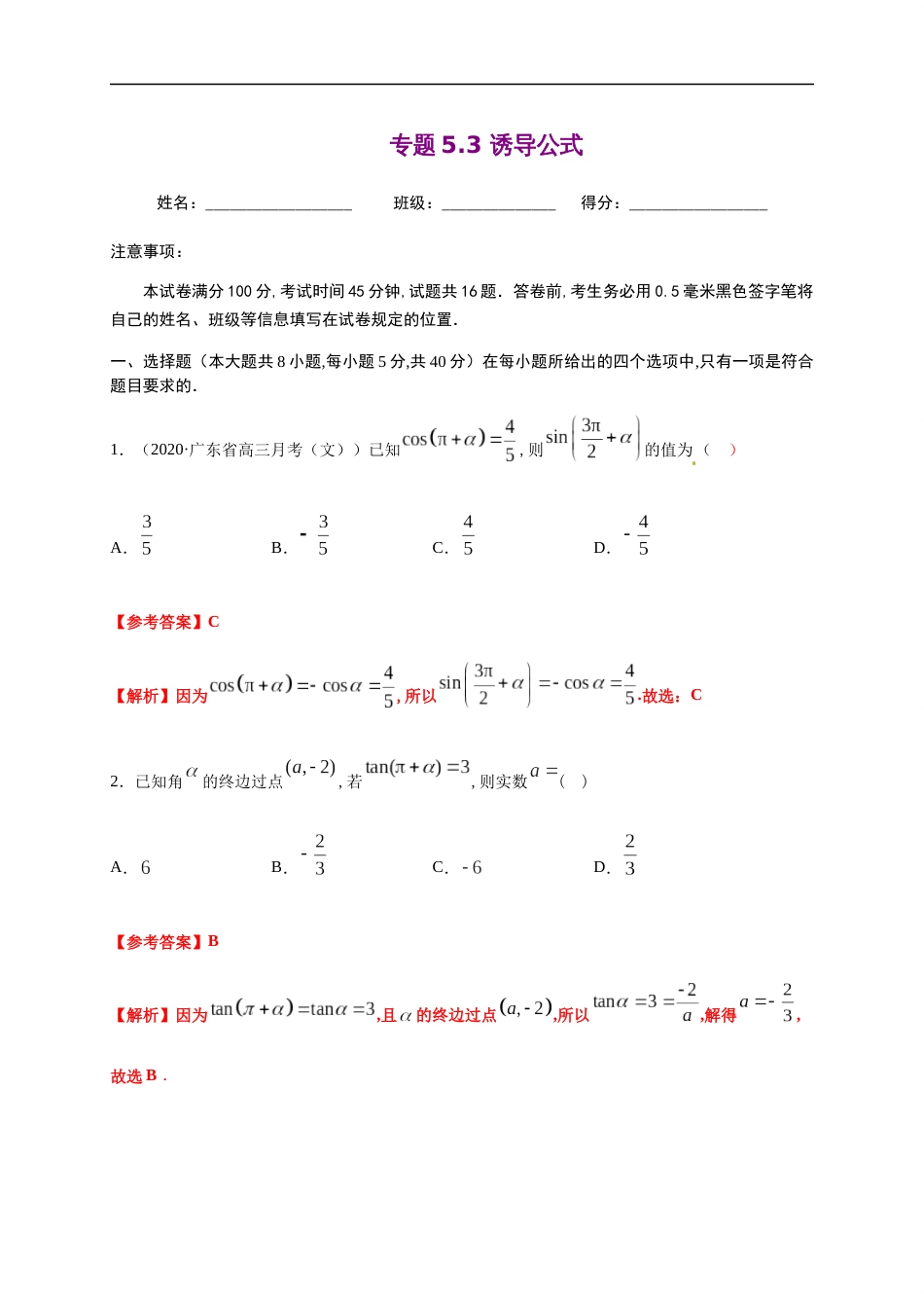 专题5.3 诱导公式-2020-2021学年高一数学尖子生同步培优题典（人教A版2019必修第一册）（解析版）_第1页