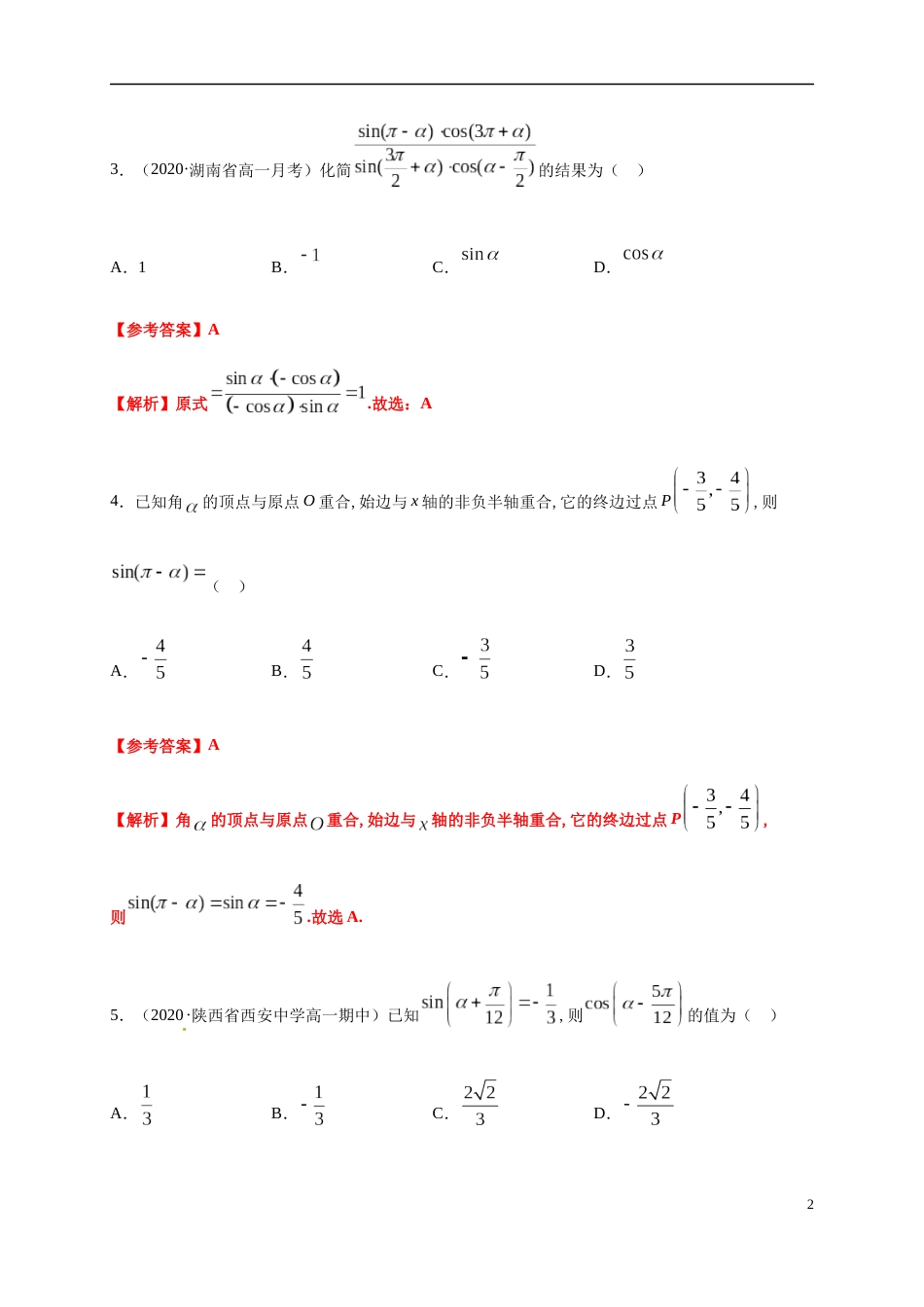 专题5.3 诱导公式-2020-2021学年高一数学尖子生同步培优题典（人教A版2019必修第一册）（解析版）_第2页