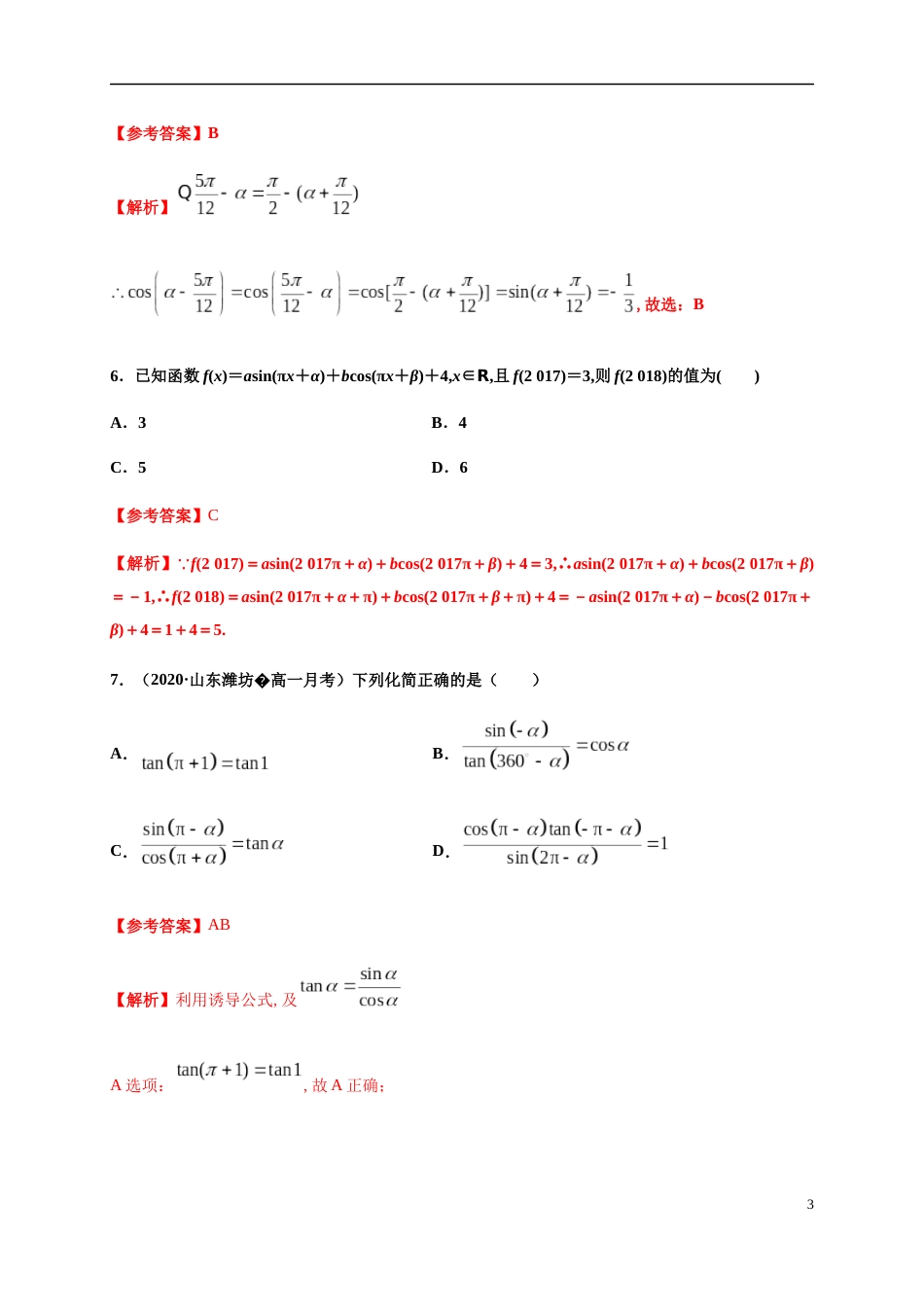 专题5.3 诱导公式-2020-2021学年高一数学尖子生同步培优题典（人教A版2019必修第一册）（解析版）_第3页