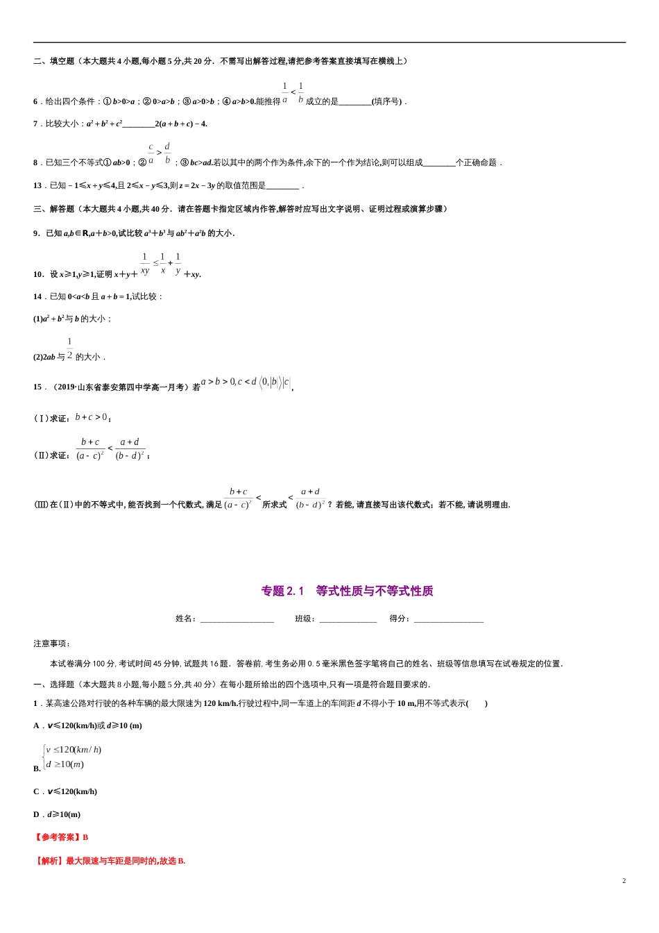 专题2.1 等式性质与不等式性质-2020-2021学年高一数学尖子生同步培优题典（人教A版2019必修第一册）(原卷版) 附答案_第2页