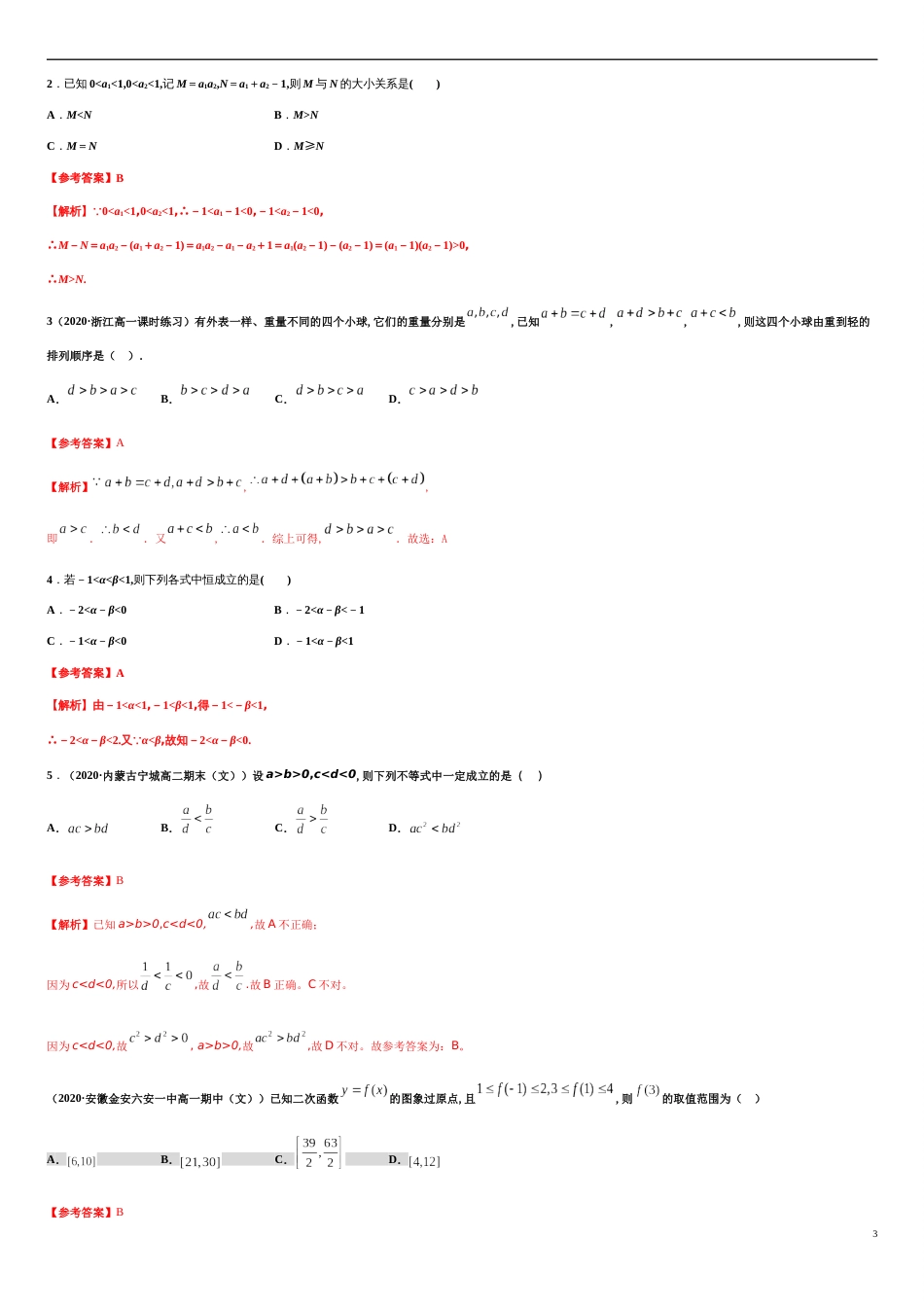 专题2.1 等式性质与不等式性质-2020-2021学年高一数学尖子生同步培优题典（人教A版2019必修第一册）(原卷版) 附答案_第3页