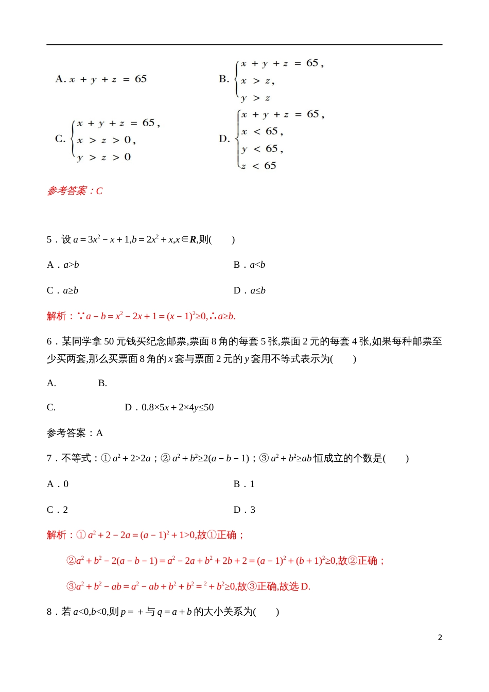 2.1.1不等关系与不等式【解析版】_第2页