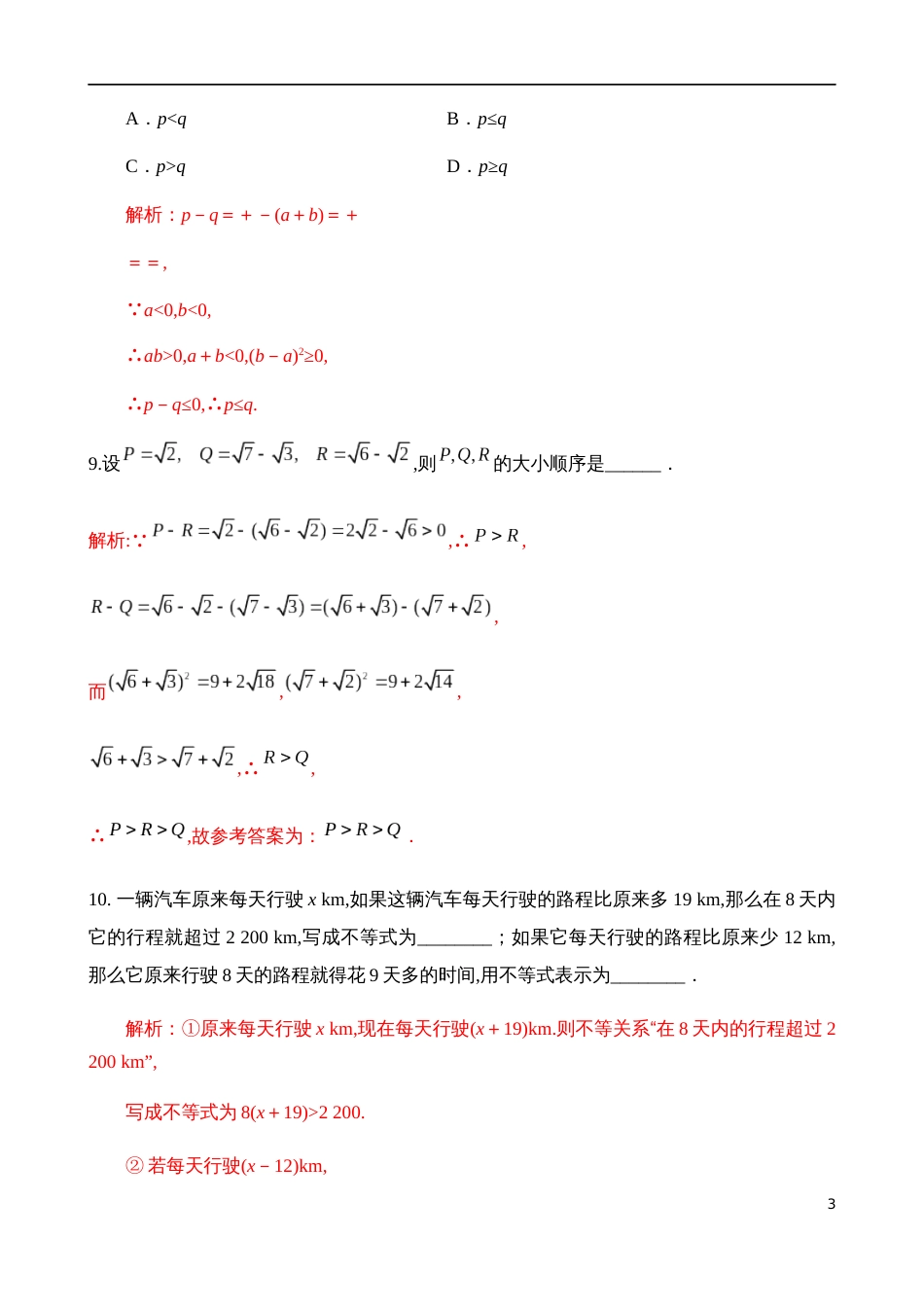 2.1.1不等关系与不等式【解析版】_第3页