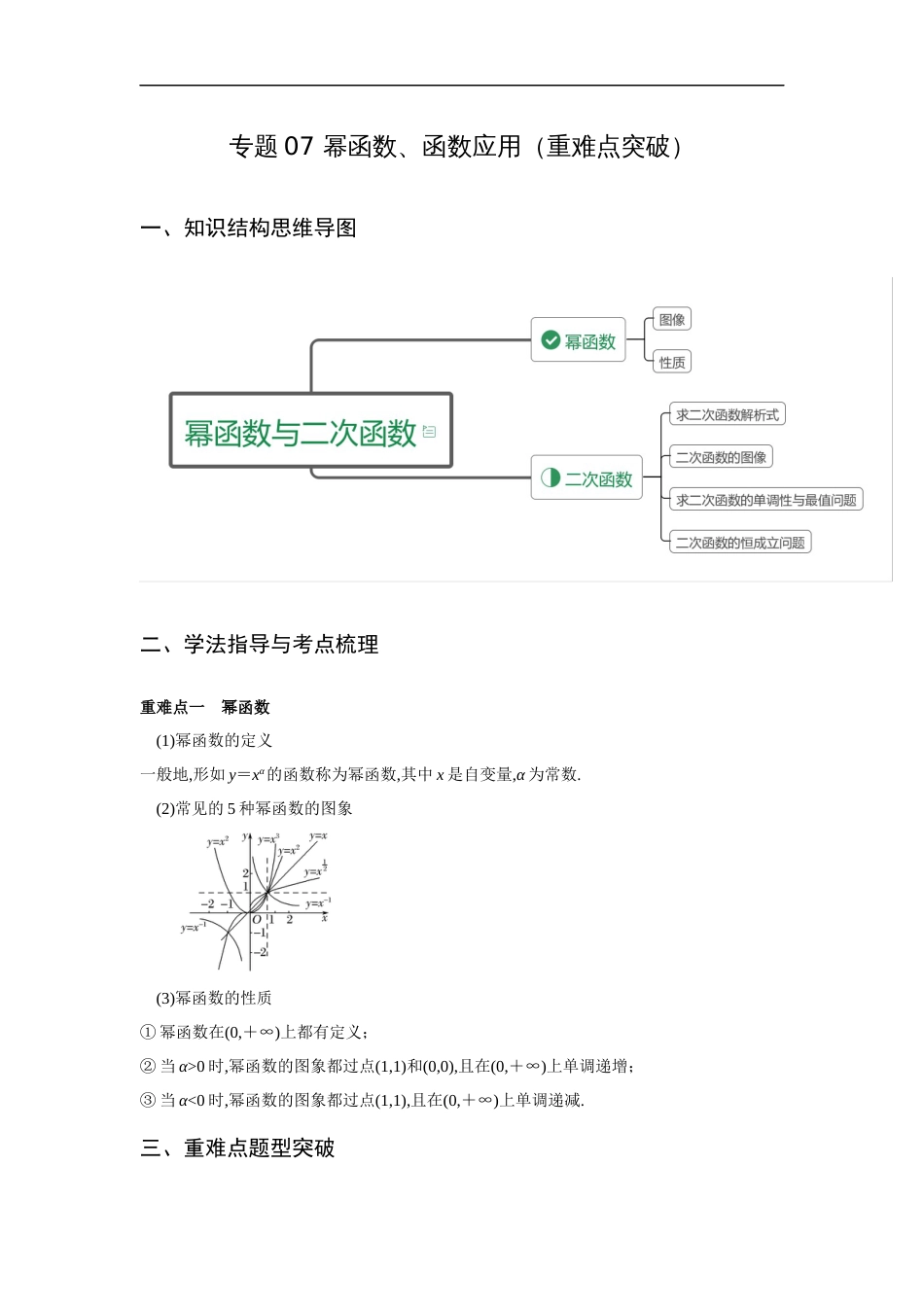 专题07 幂函数、函数的应用（重难点突破）原卷版_第1页