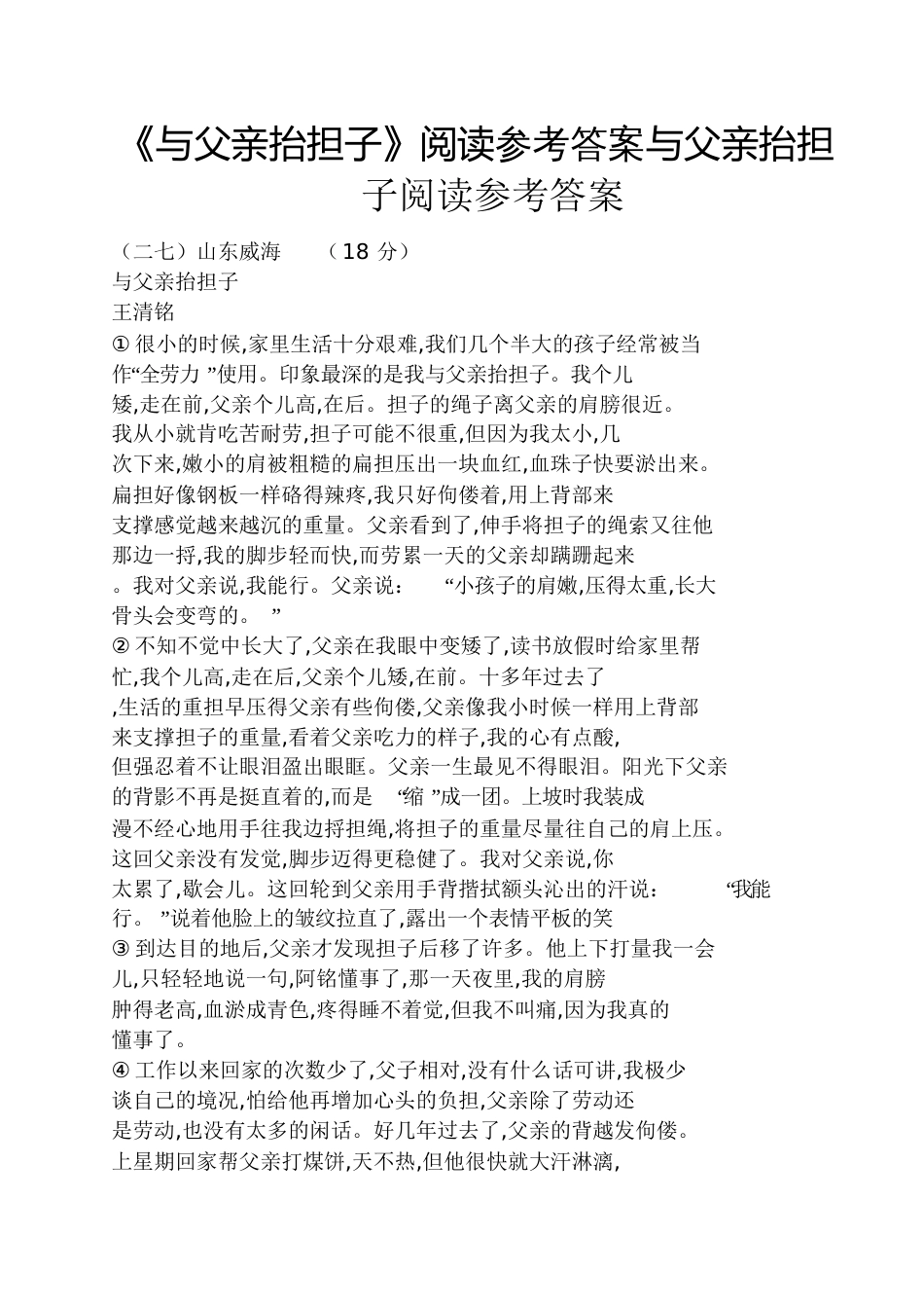 《与父亲抬担子》阅读答案与父亲抬担子阅读答案_第1页