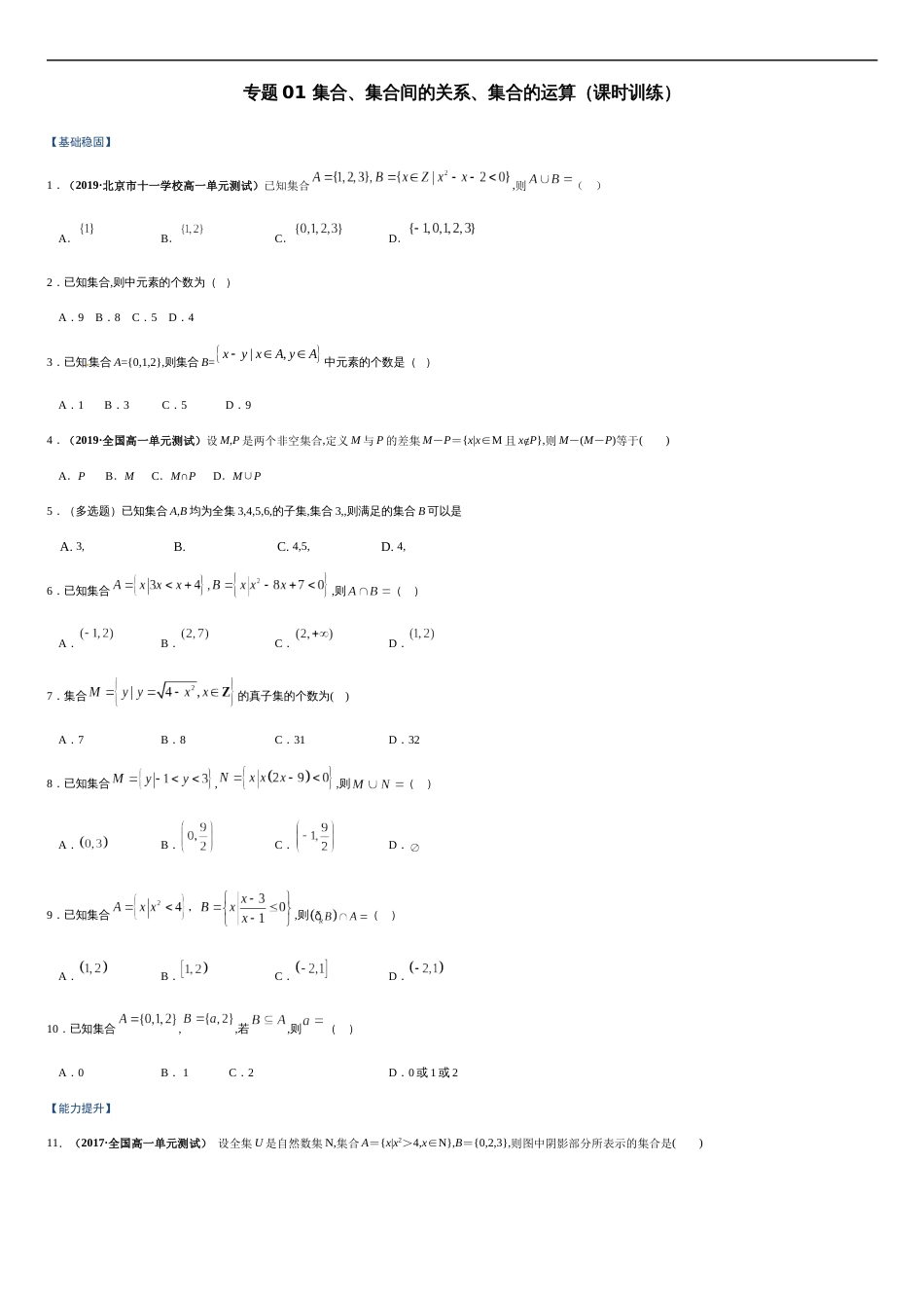 专题01 集合、集合间的关系、集合的运算（课时训练）-【教育机构专用】2020年秋季高一上精品讲义（新教材人教A版）原卷版附答案_第1页