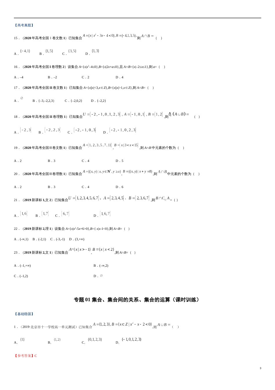 专题01 集合、集合间的关系、集合的运算（课时训练）-【教育机构专用】2020年秋季高一上精品讲义（新教材人教A版）原卷版附答案_第3页