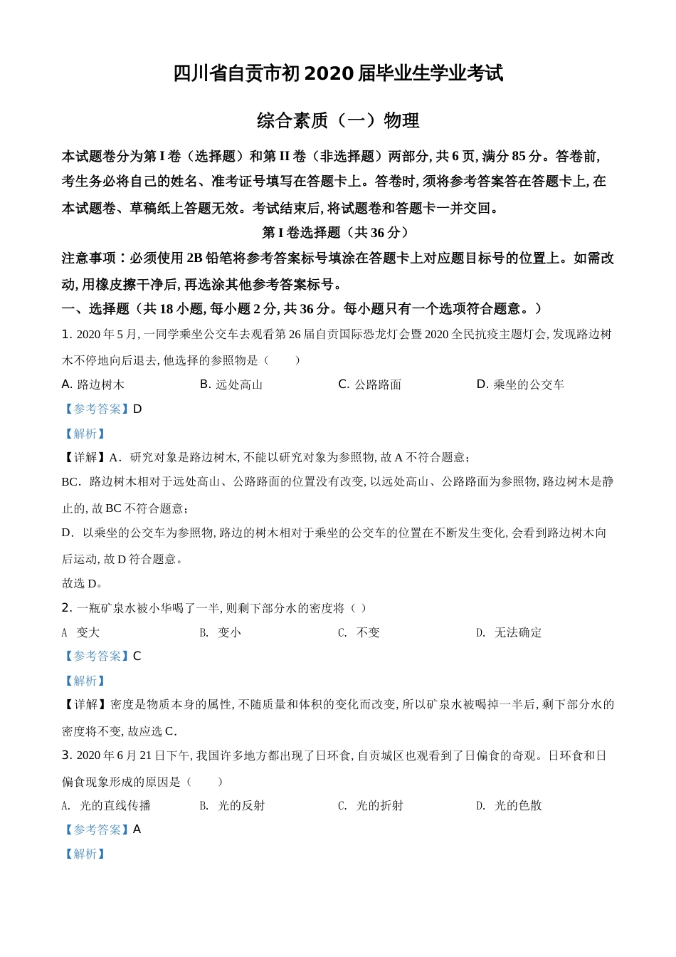 精品解析：2020年四川省自贡市中考物理试题（解析版）_第1页