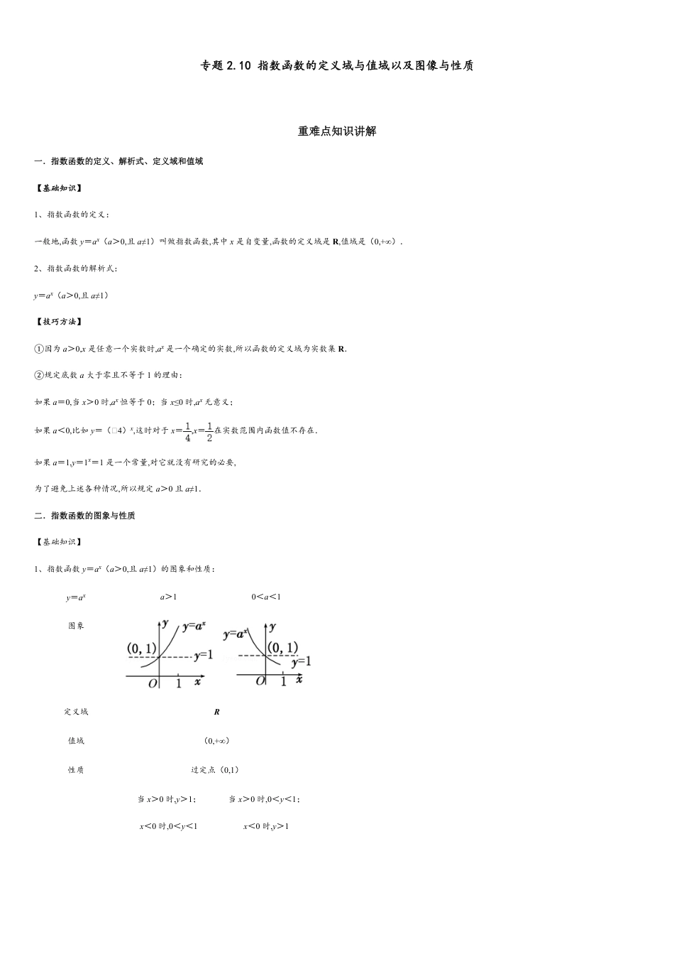 专题2.10 指数函数的定义域与值域以及图象与性质-2020-2021学年高一数学重难点专项突破真题精选（人教A版2019必修第一册）（原卷版）附答案_第1页