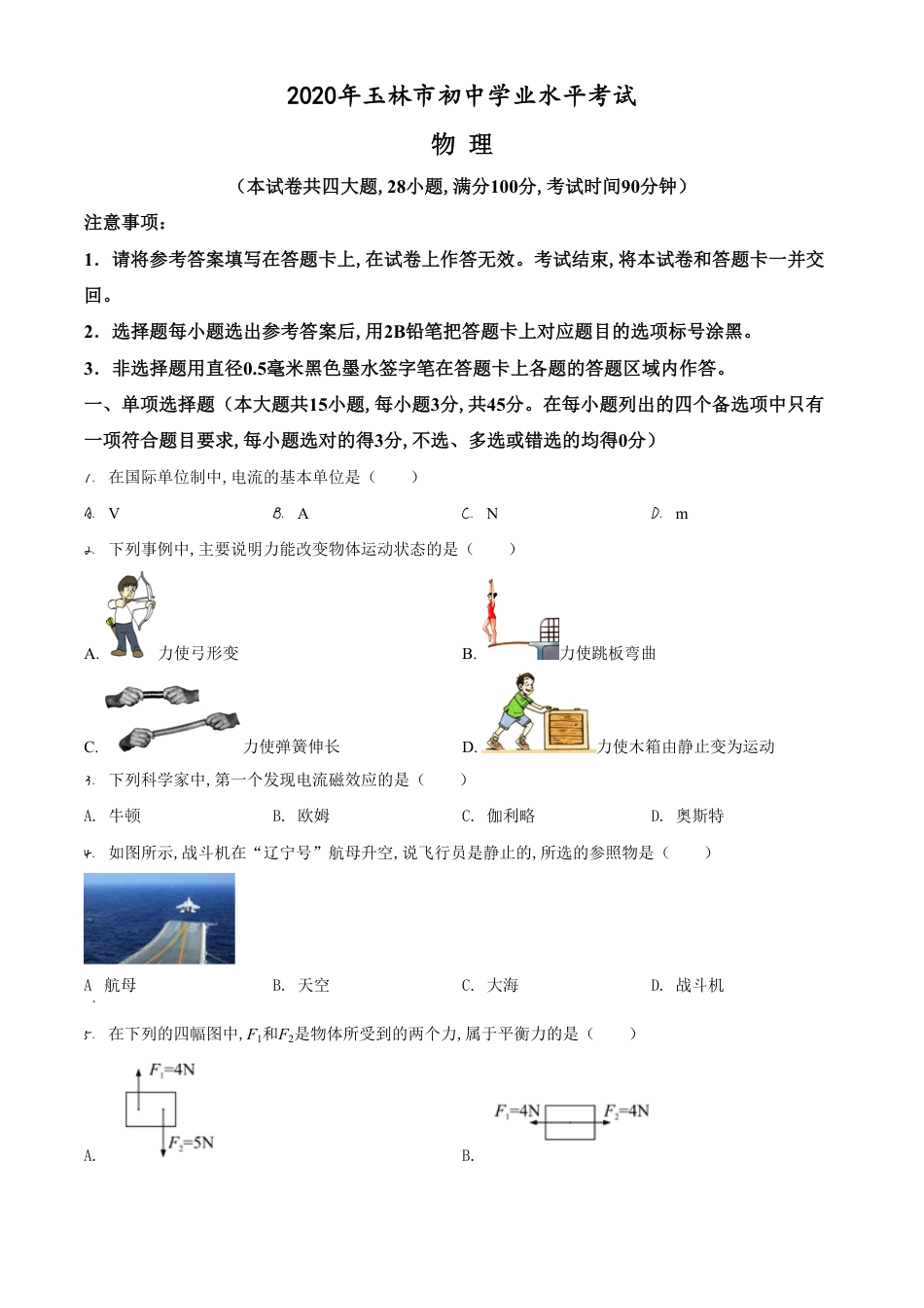 精品解析：2020年广西玉林市中考物理试题（原卷版）_第1页