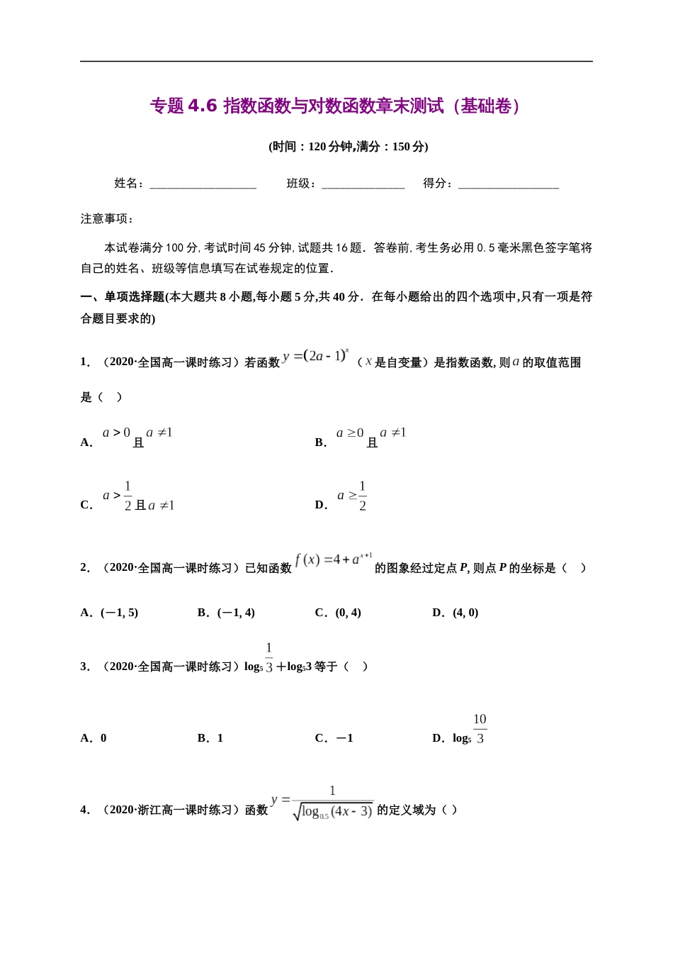 专题4.6 指数函数与对数函数章末测试（基础卷）-2020-2021学年高一数学尖子生同步培优题典（人教A版2019必修第一册）(原卷版)附答案_第1页