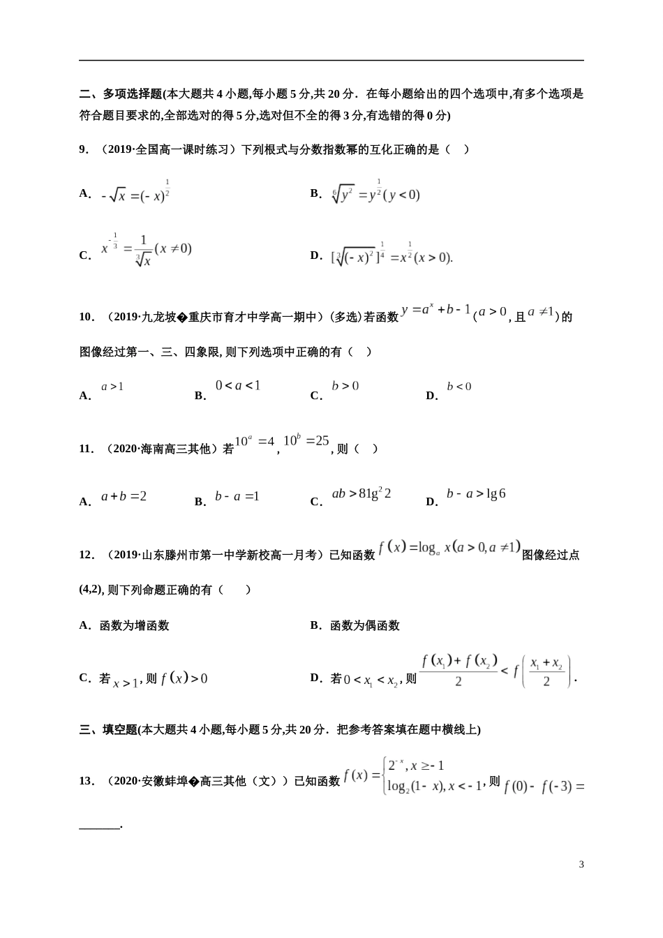 专题4.6 指数函数与对数函数章末测试（基础卷）-2020-2021学年高一数学尖子生同步培优题典（人教A版2019必修第一册）(原卷版)附答案_第3页