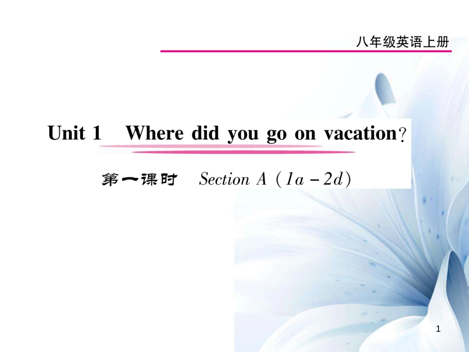 八年级英语上册 Unit 1 Where did you go on vacation（第1课时）课件 （新版）人教新目标版[12页]_第1页