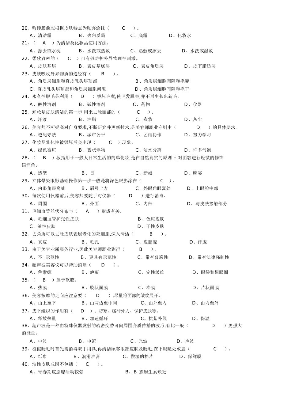 初级美容试卷二[共17页]_第2页