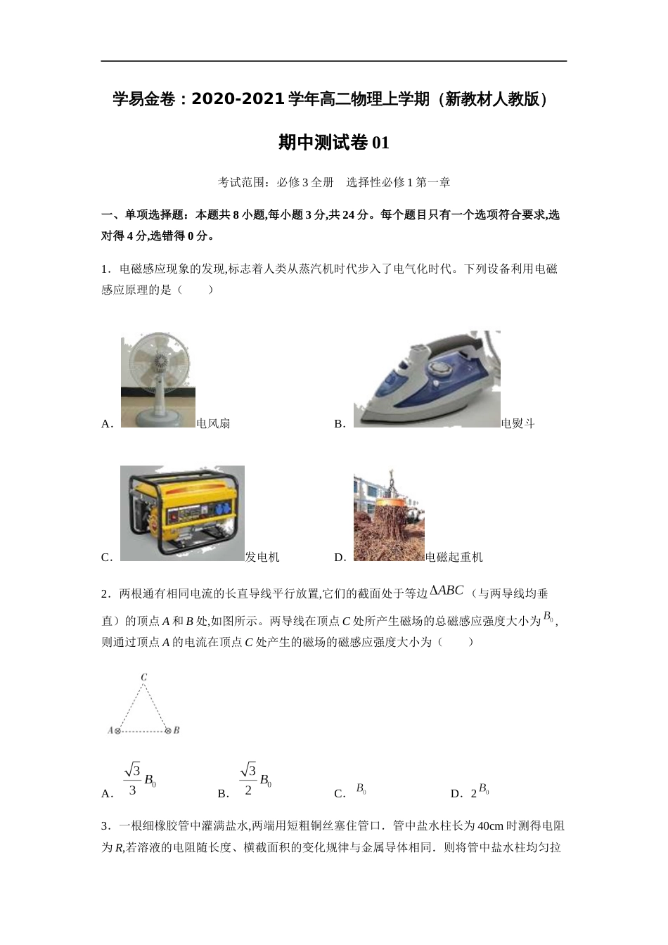 2020-2021学年高二物理上学期期中测试卷01（新教材人教版）（原卷版）[共8页]_第1页