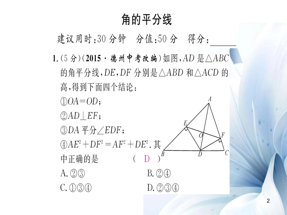 八年级数学上册 第15章 轴对称图形与等腰三角形双休作业十二课件 （新版）沪科版[共9页]_第2页