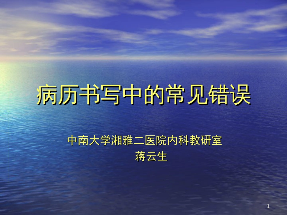 病历书写中的常见错误[共36页]_第1页